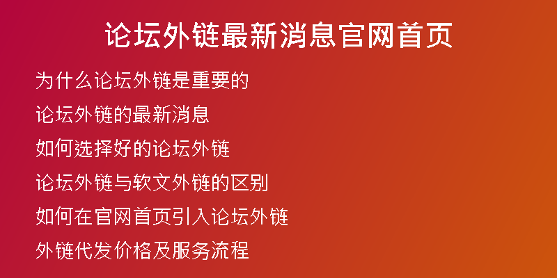 論壇外鏈最新消息官網(wǎng)首頁