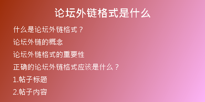 論壇外鏈格式是什么