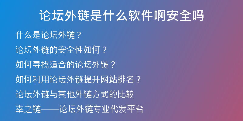 論壇外鏈?zhǔn)鞘裁窜浖“踩珕?
                /></a>
              </div>
              <div   id=
