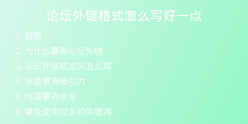 論壇外鏈格式怎么寫好一點(diǎn)