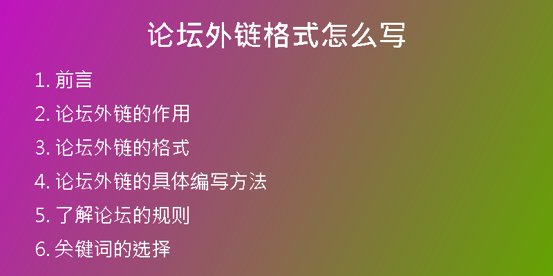 論壇外鏈格式怎么寫