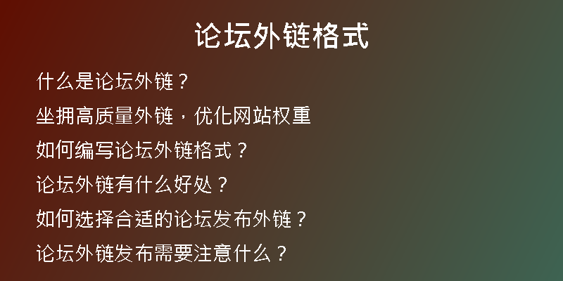 論壇外鏈格式