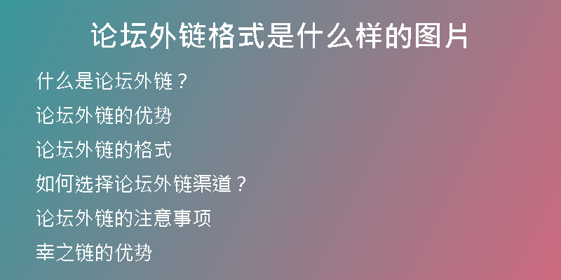 論壇外鏈格式是什么樣的圖片