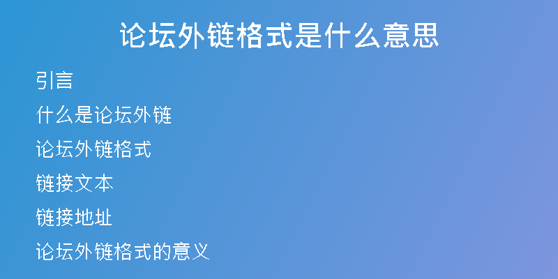 論壇外鏈格式是什么意思