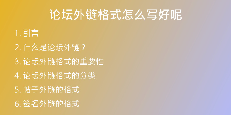 論壇外鏈格式怎么寫好呢