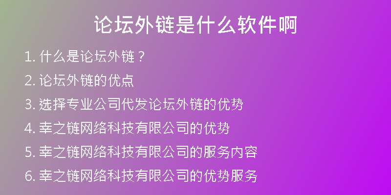 論壇外鏈?zhǔn)鞘裁窜浖?
                /></a>
              </div>
              <div   id=