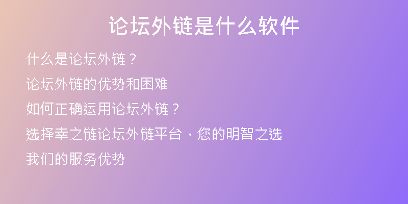 論壇外鏈?zhǔn)鞘裁窜浖?
                /></a>
              </div>
              <div   id=