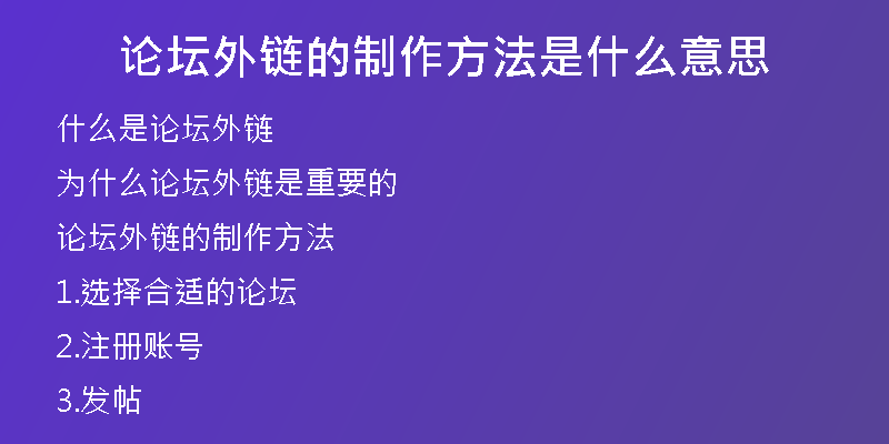 論壇外鏈的制作方法是什么意思