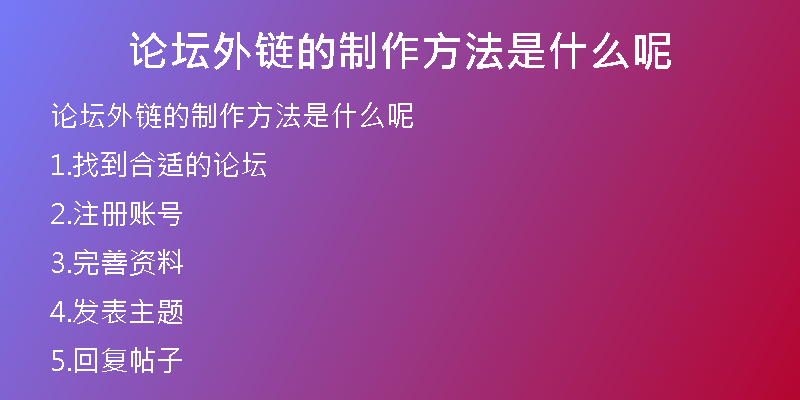 論壇外鏈的制作方法是什么呢