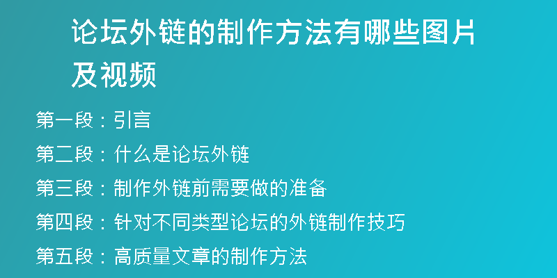 論壇外鏈的制作方法有哪些圖片及視頻