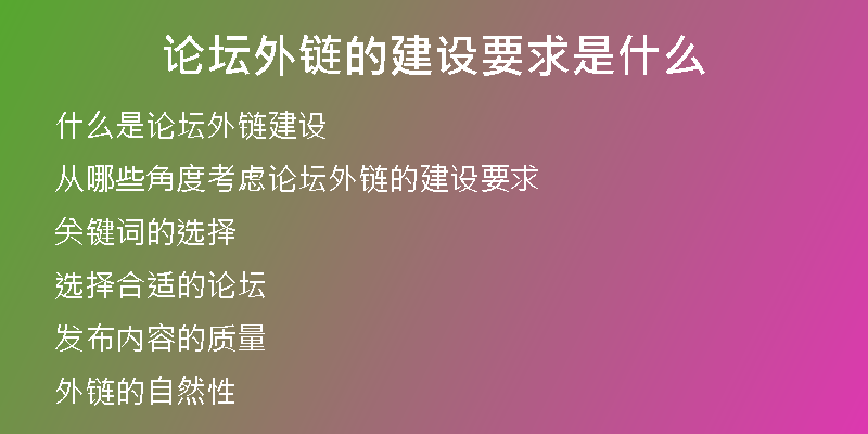 論壇外鏈的建設要求是什么