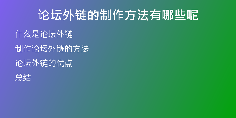 論壇外鏈的制作方法有哪些呢