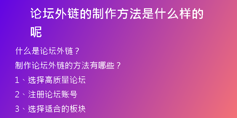 論壇外鏈的制作方法是什么樣的呢