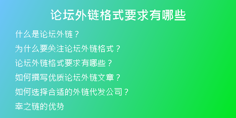 論壇外鏈格式要求有哪些
