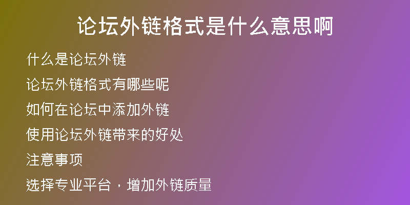 論壇外鏈格式是什么意思啊