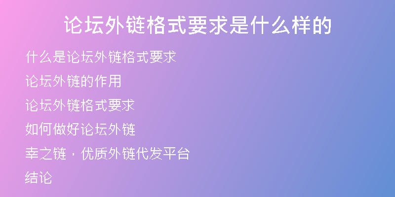 論壇外鏈格式要求是什么樣的