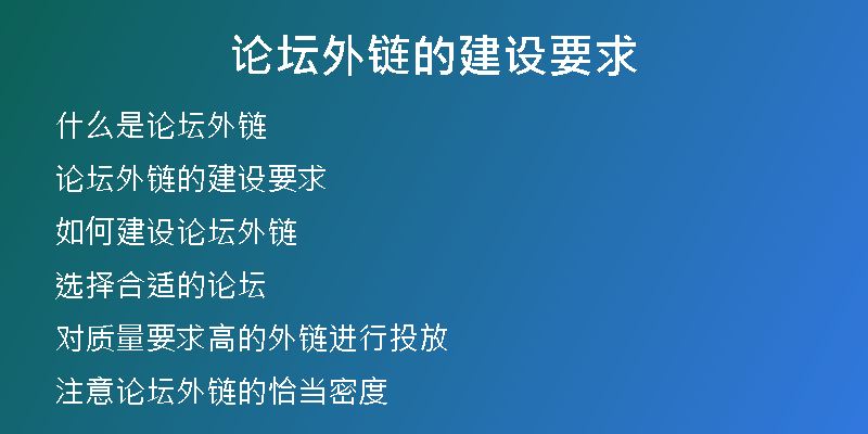 論壇外鏈的建設要求