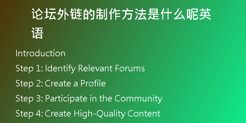 論壇外鏈的制作方法是什么呢英語