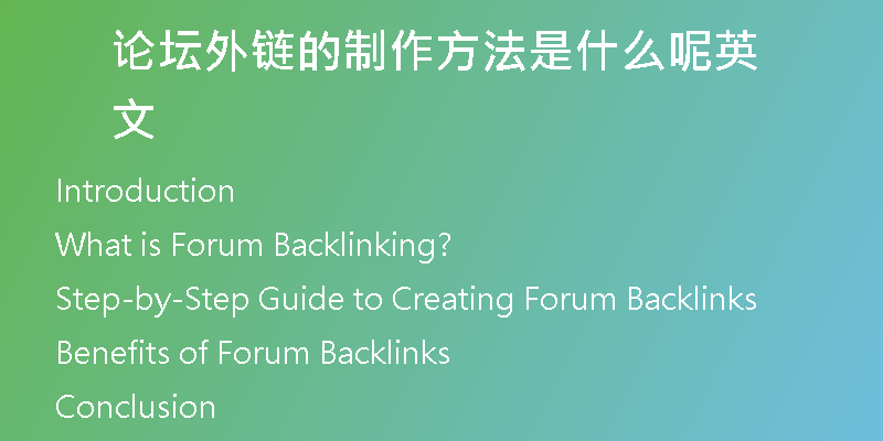 論壇外鏈的制作方法是什么呢英文