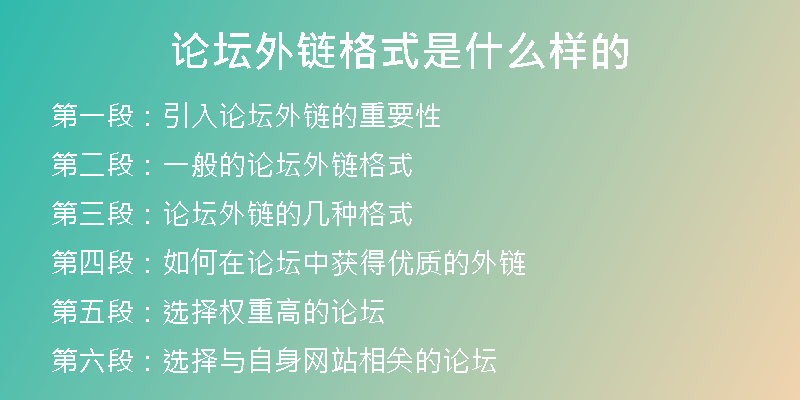 論壇外鏈格式是什么樣的