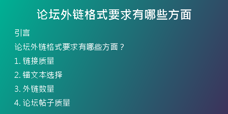 論壇外鏈格式要求有哪些方面
