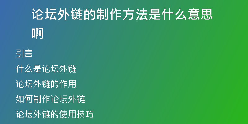 論壇外鏈的制作方法是什么意思啊