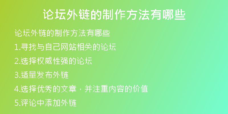 論壇外鏈的制作方法有哪些