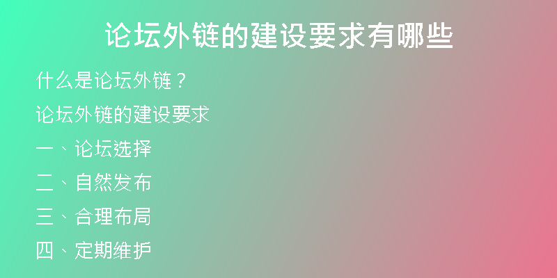 論壇外鏈的建設要求有哪些