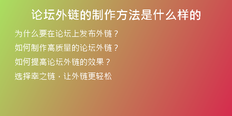 論壇外鏈的制作方法是什么樣的