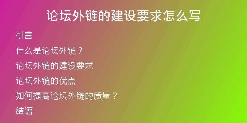 論壇外鏈的建設要求怎么寫