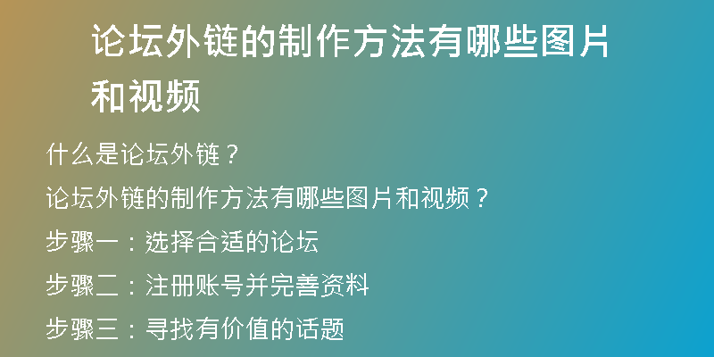 論壇外鏈的制作方法有哪些圖片和視頻