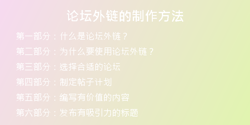 論壇外鏈的制作方法
