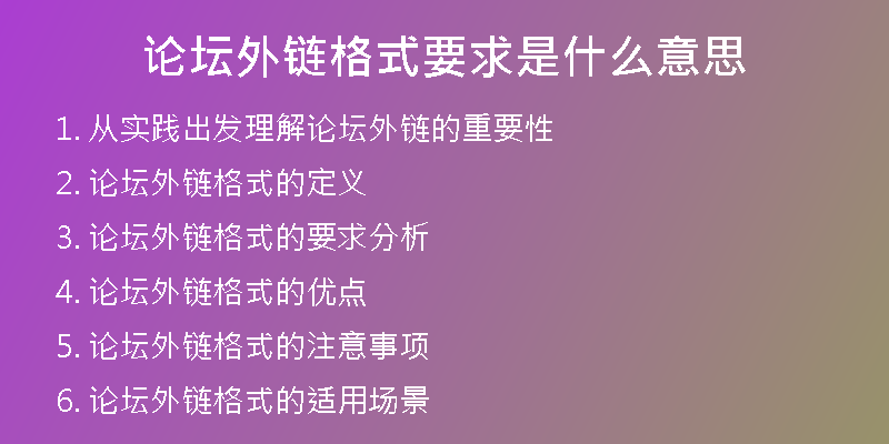 論壇外鏈格式要求是什么意思
