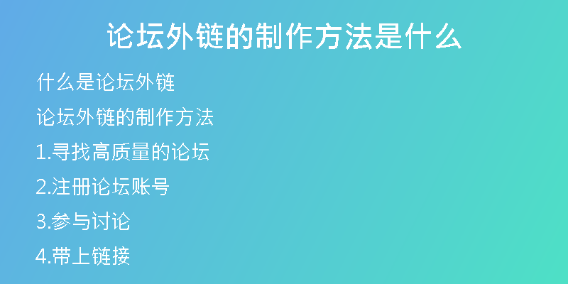 論壇外鏈的制作方法是什么