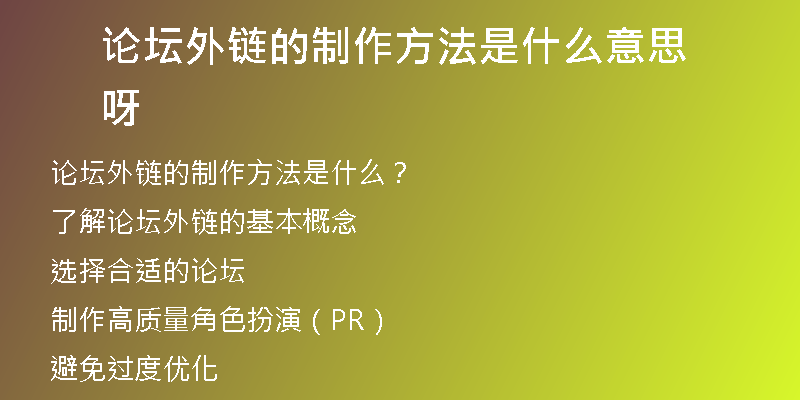論壇外鏈的制作方法是什么意思呀