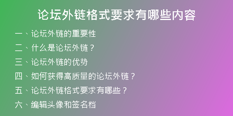 論壇外鏈格式要求有哪些內(nèi)容