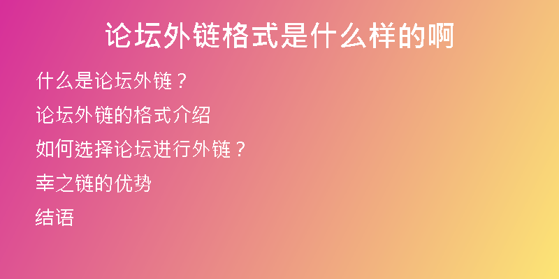 論壇外鏈格式是什么樣的啊