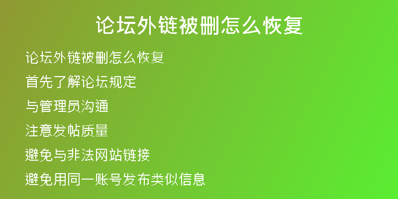 論壇外鏈被刪怎么恢復