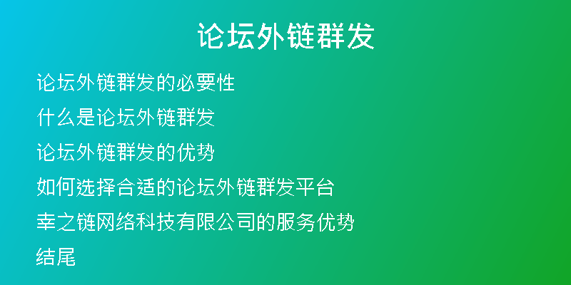 論壇外鏈群發(fā)