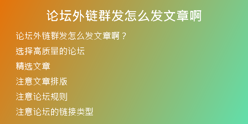 論壇外鏈群發(fā)怎么發(fā)文章啊