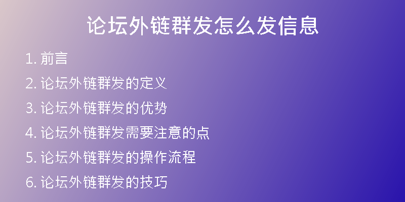 論壇外鏈群發(fā)怎么發(fā)信息