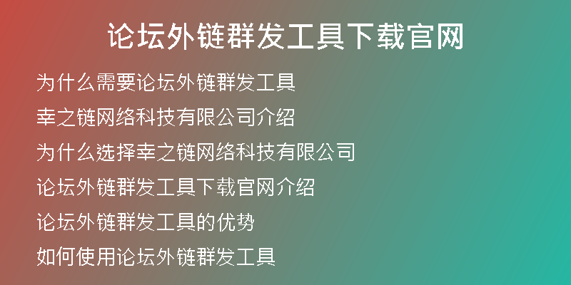 論壇外鏈群發(fā)工具下載官網(wǎng)