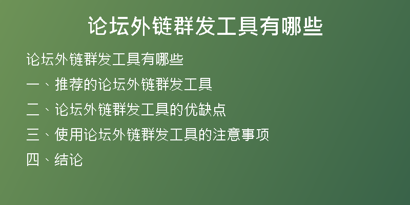 論壇外鏈群發(fā)工具有哪些