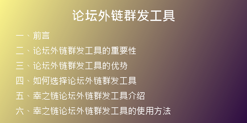 論壇外鏈群發(fā)工具