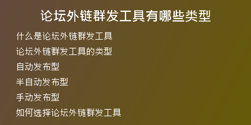 論壇外鏈群發(fā)工具有哪些類型