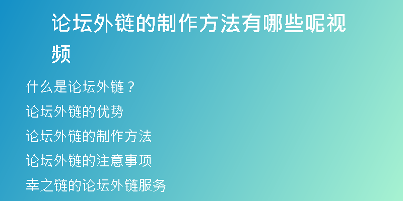 論壇外鏈的制作方法有哪些呢視頻