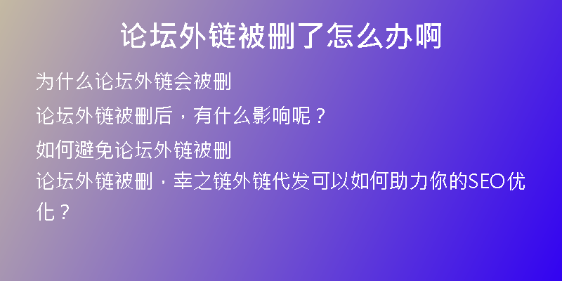 論壇外鏈被刪了怎么辦啊