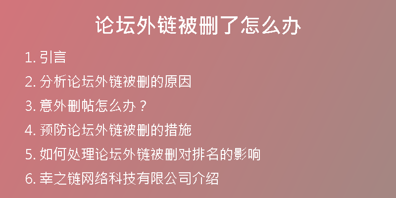 論壇外鏈被刪了怎么辦