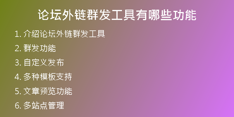 論壇外鏈群發(fā)工具有哪些功能
