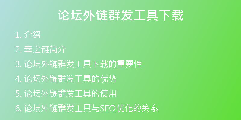 論壇外鏈群發(fā)工具下載